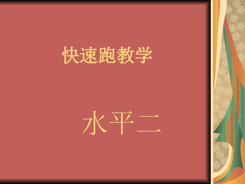 快速跑教学课件(1)_第1页