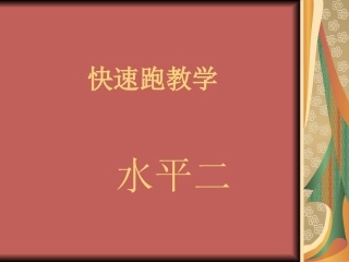 快速跑教学课件(1)