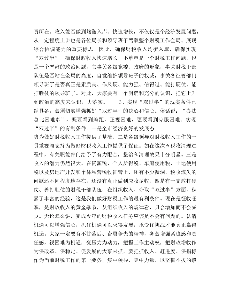 市长在全市财政收入双过半督办会上的讲话2 _第3页