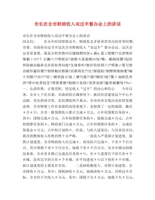 市长在全市财政收入双过半督办会上的讲话2 