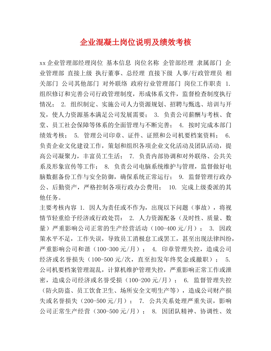 企业混凝土岗位说明及绩效考核 _第1页