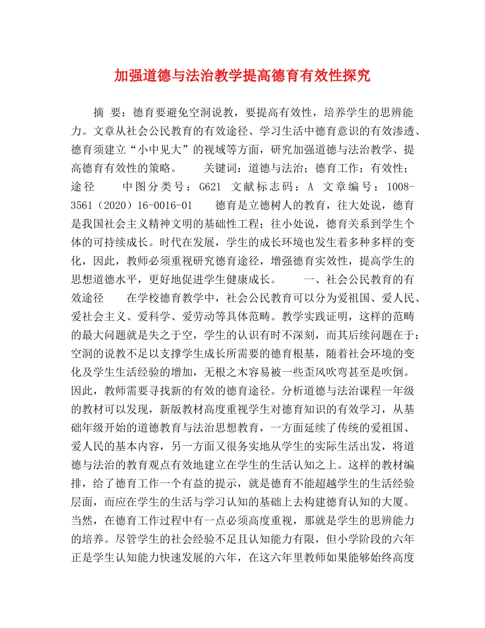 加强道德与法治教学提高德育有效性探究 _第1页
