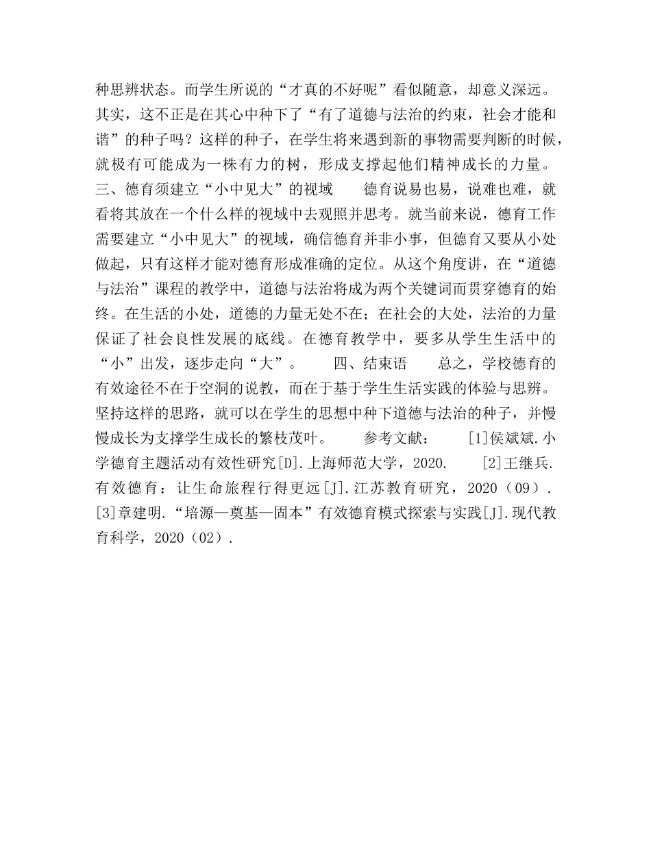 加强道德与法治教学提高德育有效性探究 _第3页