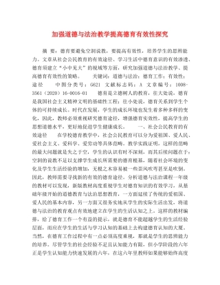 加强道德与法治教学提高德育有效性探究 