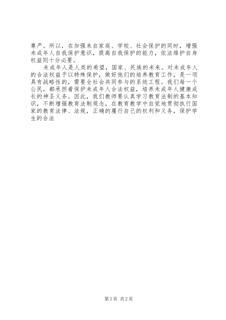 学习《未成年人保护法》体会心得十一_第2页