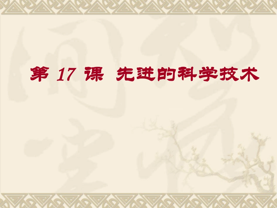 第17-课--先进的科学技术_第2页