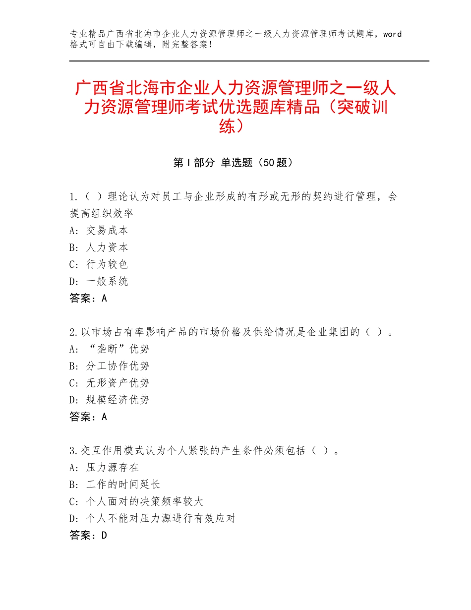 广西省北海市企业人力资源管理师之一级人力资源管理师考试优选题库精品（突破训练）_第1页