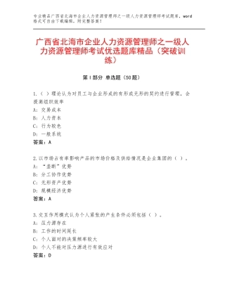 广西省北海市企业人力资源管理师之一级人力资源管理师考试优选题库精品（突破训练）