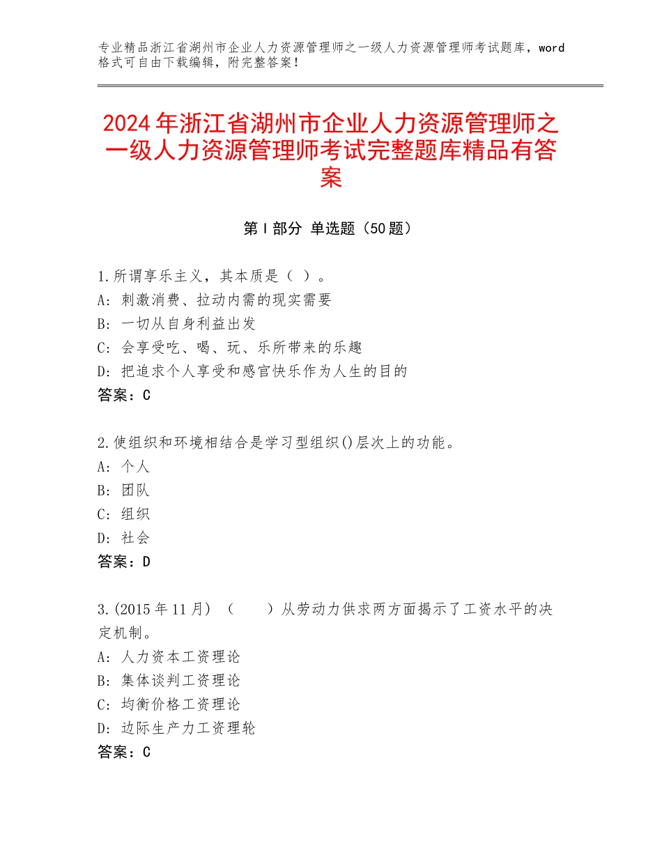2024年浙江省湖州市企业人力资源管理师之一级人力资源管理师考试完整题库精品有答案_第1页