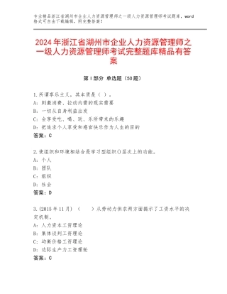 2024年浙江省湖州市企业人力资源管理师之一级人力资源管理师考试完整题库精品有答案