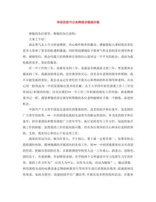 学校团委书记竞聘演讲稿演讲稿 