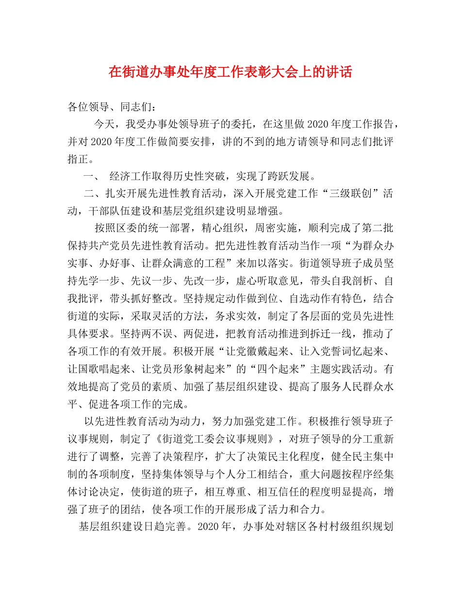 在街道办事处年度工作表彰大会上的讲话2 _第1页
