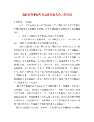 在街道办事处年度工作表彰大会上的讲话2 