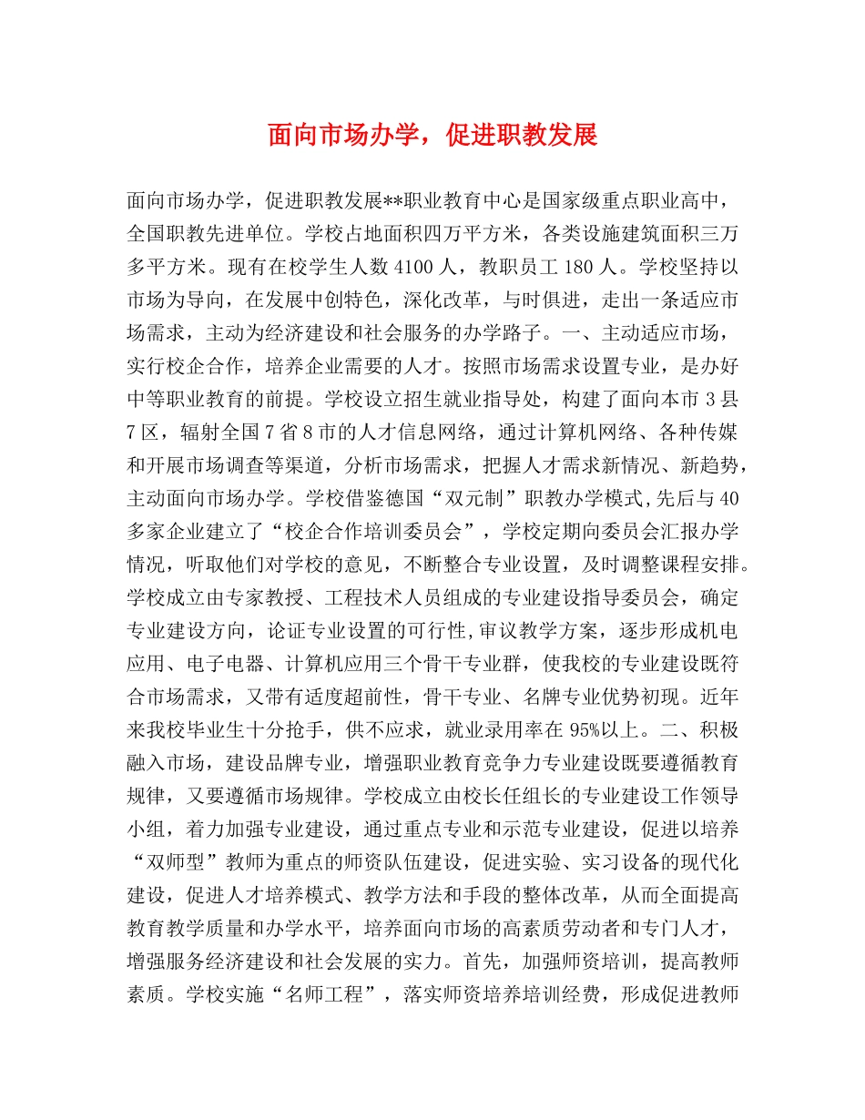 面向市场办学，促进职教发展 _第1页