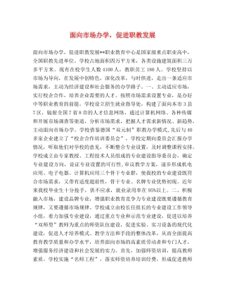 面向市场办学，促进职教发展 