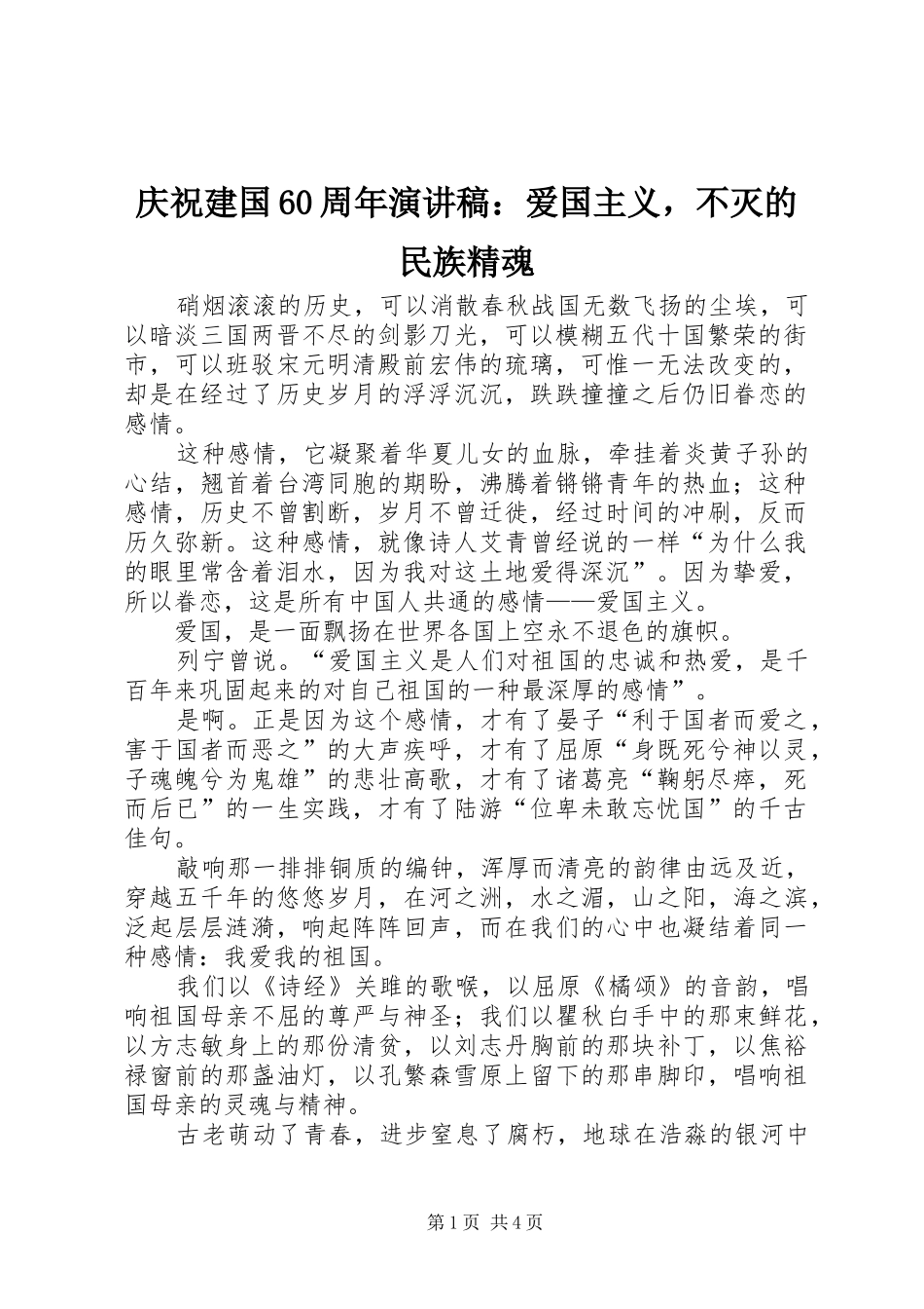 庆祝建国60周年演讲致辞稿：爱国主义，不灭的民族精魂_第1页