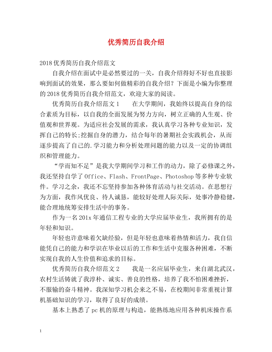 优秀简历自我介绍 _第1页