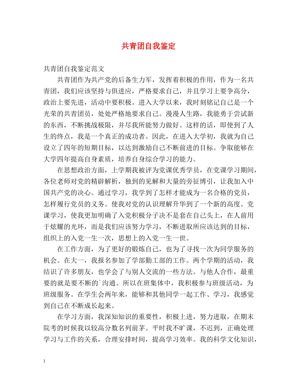 共青团自我鉴定 _第1页