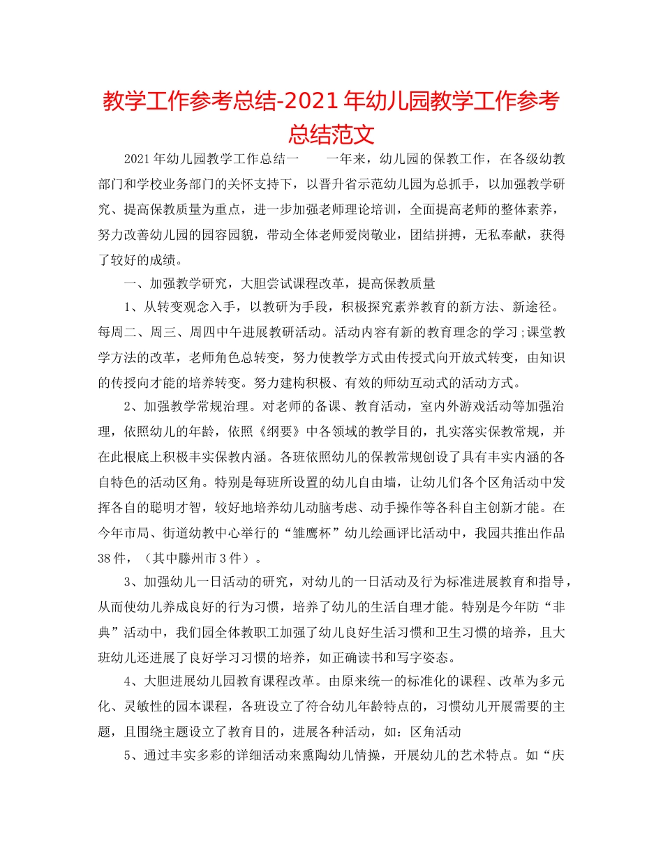 教学工作参考总结-2024年幼儿园教学工作参考总结范文 _第1页