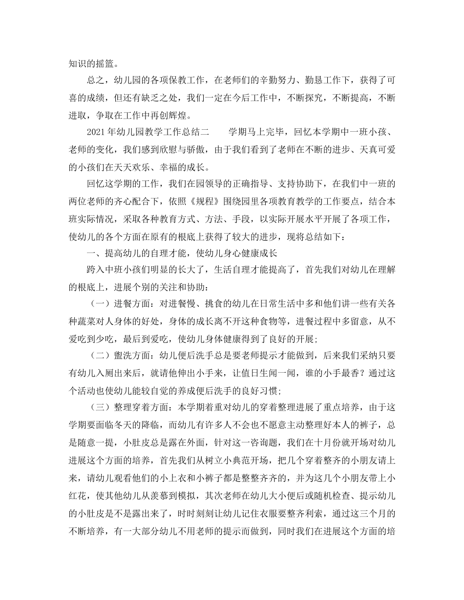 教学工作参考总结-2024年幼儿园教学工作参考总结范文 _第3页
