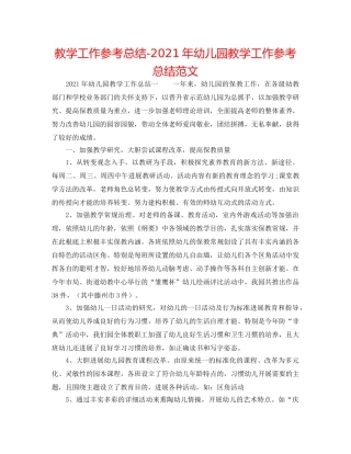 教学工作参考总结-2024年幼儿园教学工作参考总结范文 