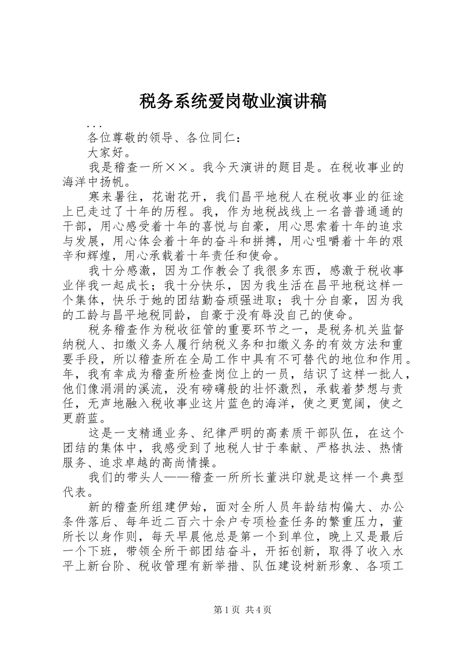 税务系统爱岗敬业演讲_第1页