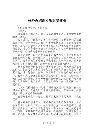 税务系统爱岗敬业演讲