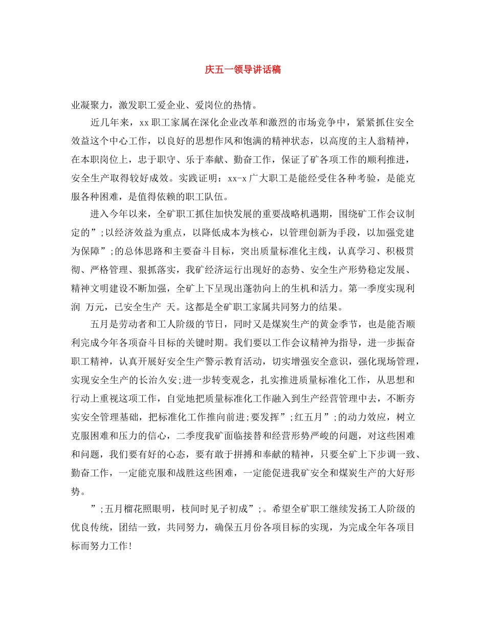 庆五一领导讲话稿 _第1页