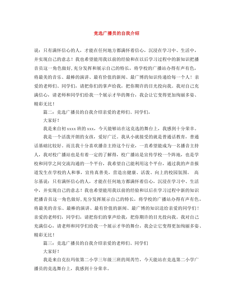 竞选广播员的自我介绍 _第1页