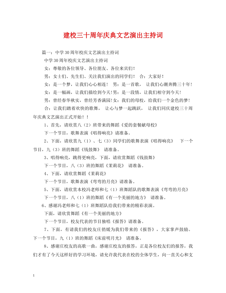 建校三十周年庆典文艺演出主持词 _第1页