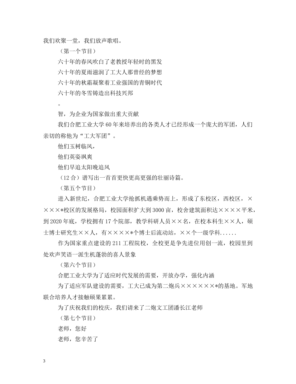 建校三十周年庆典文艺演出主持词 _第3页