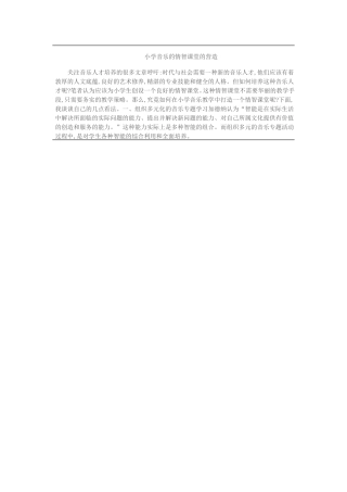 小学音乐的情智课堂的营造