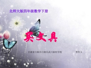 文具店课件PPT下载北师大版四年级数学下册课件