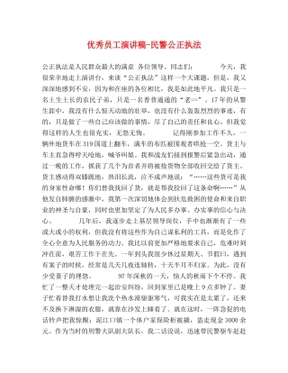 优秀员工演讲稿-民警公正执法 