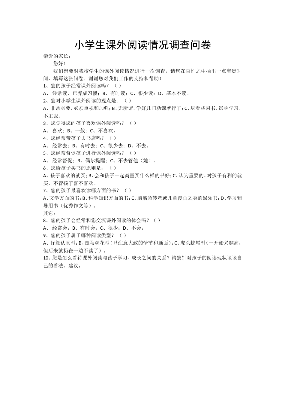 小学生课外阅读情况调查问卷 (6)_第1页