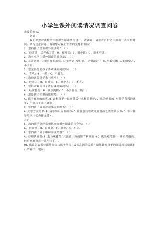 小学生课外阅读情况调查问卷 (6)