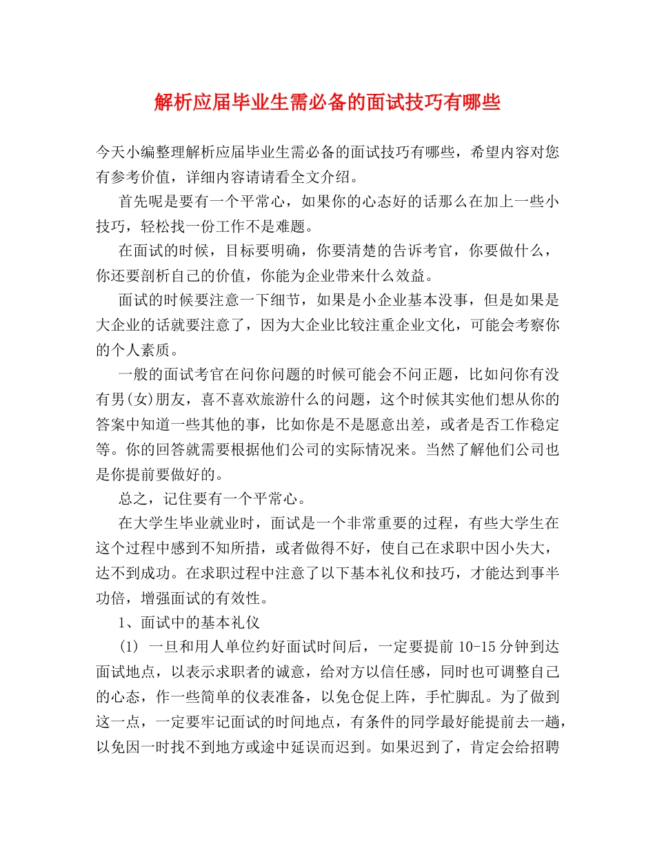 解析应届毕业生需必备的面试技巧有哪些 _第1页