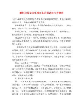 解析应届毕业生需必备的面试技巧有哪些 
