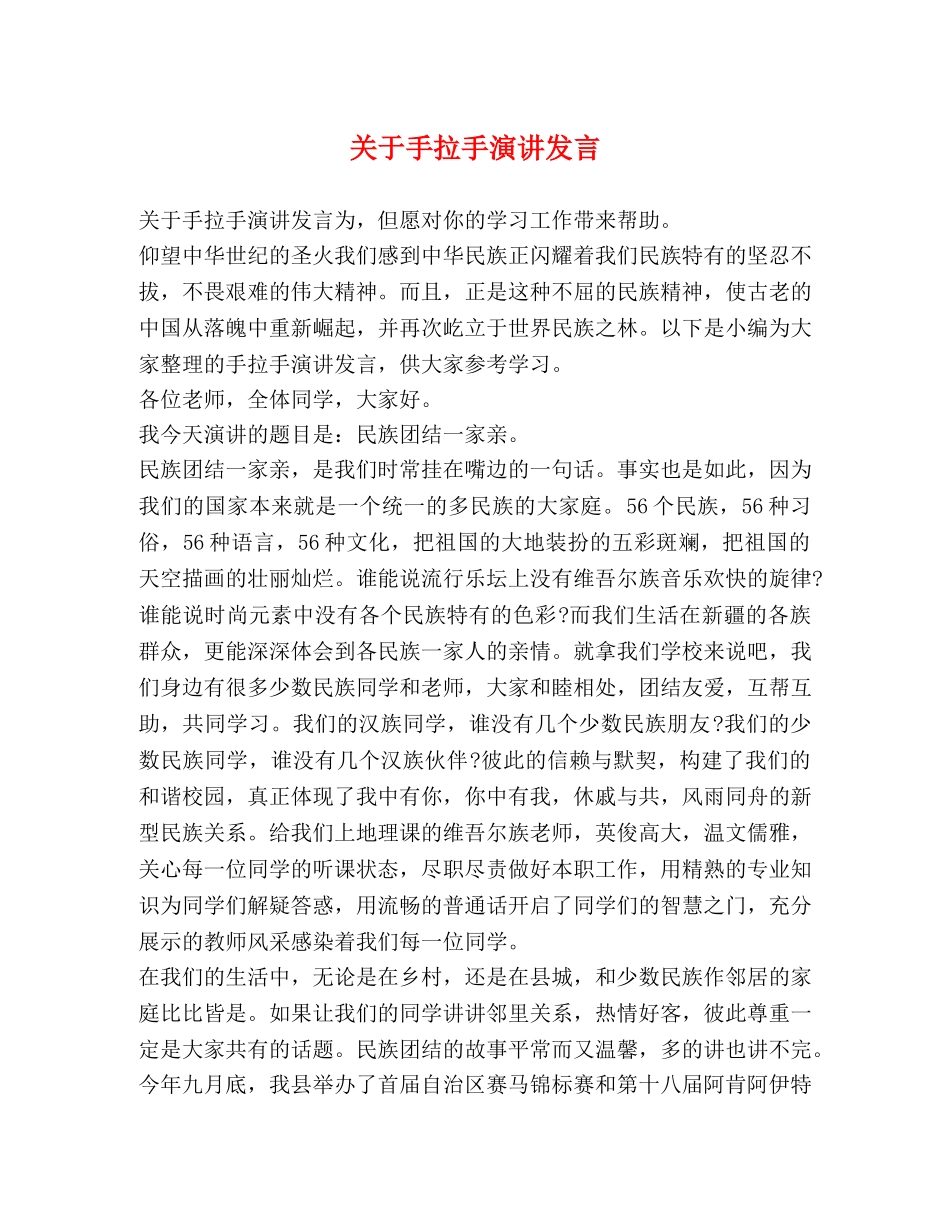 关于手拉手演讲发言 _第1页