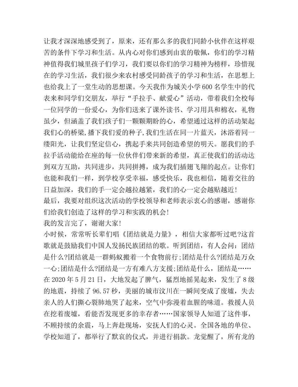 关于手拉手演讲发言 _第3页