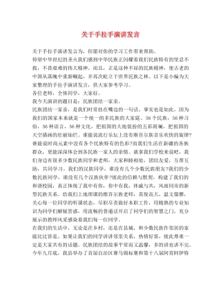 关于手拉手演讲发言 