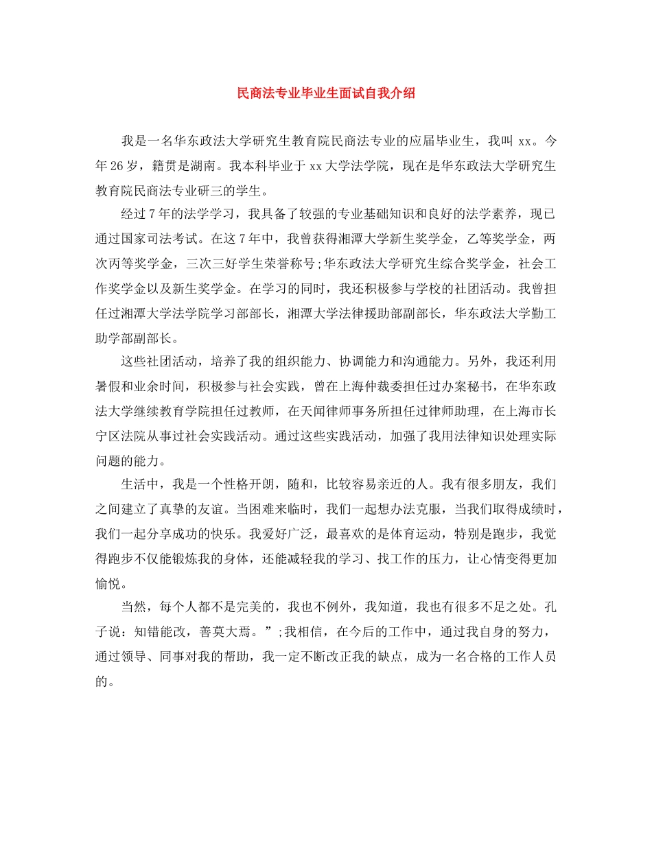 民商法专业毕业生面试自我介绍 _第1页