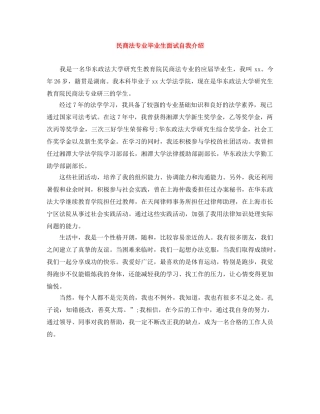 民商法专业毕业生面试自我介绍 