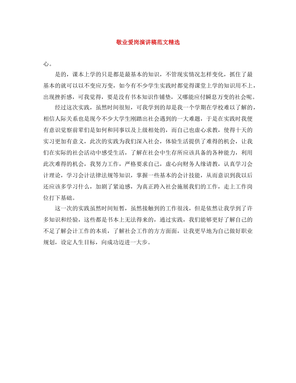 敬业爱岗演讲稿范文精选 _第1页