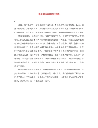 敬业爱岗演讲稿范文精选 