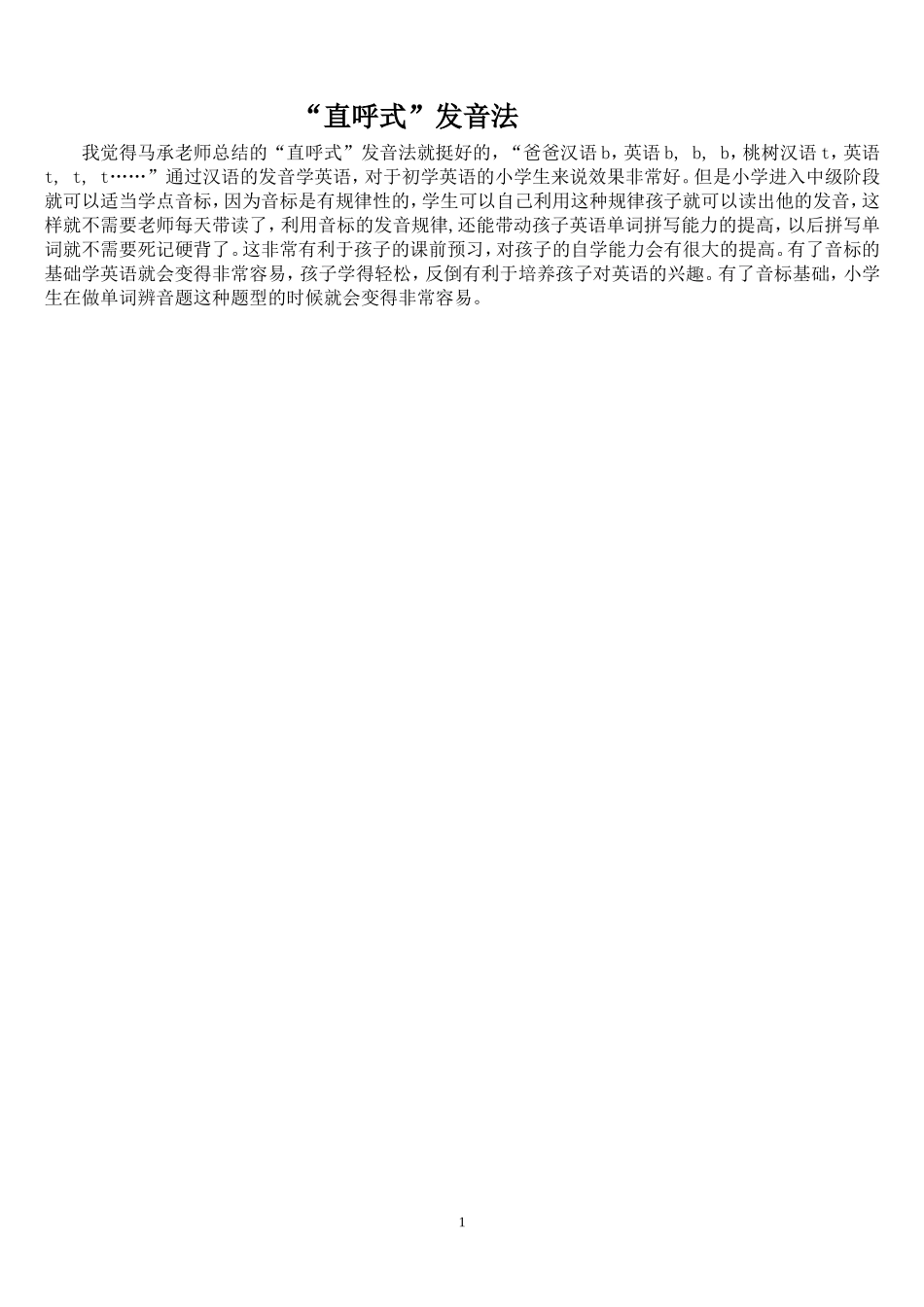 “直呼式”发音法有感_第1页