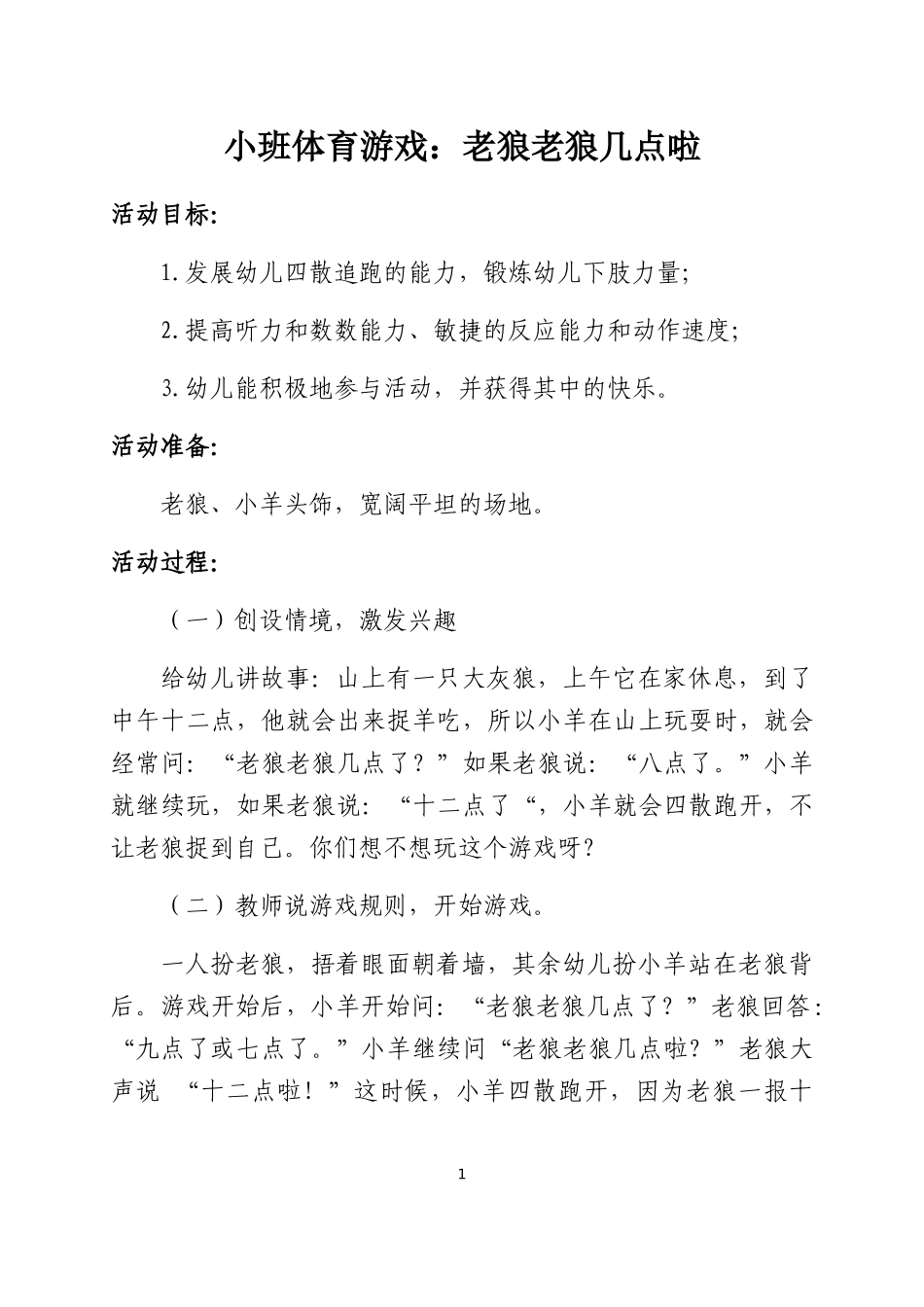 小班体育游戏：老狼老狼几点啦_第1页