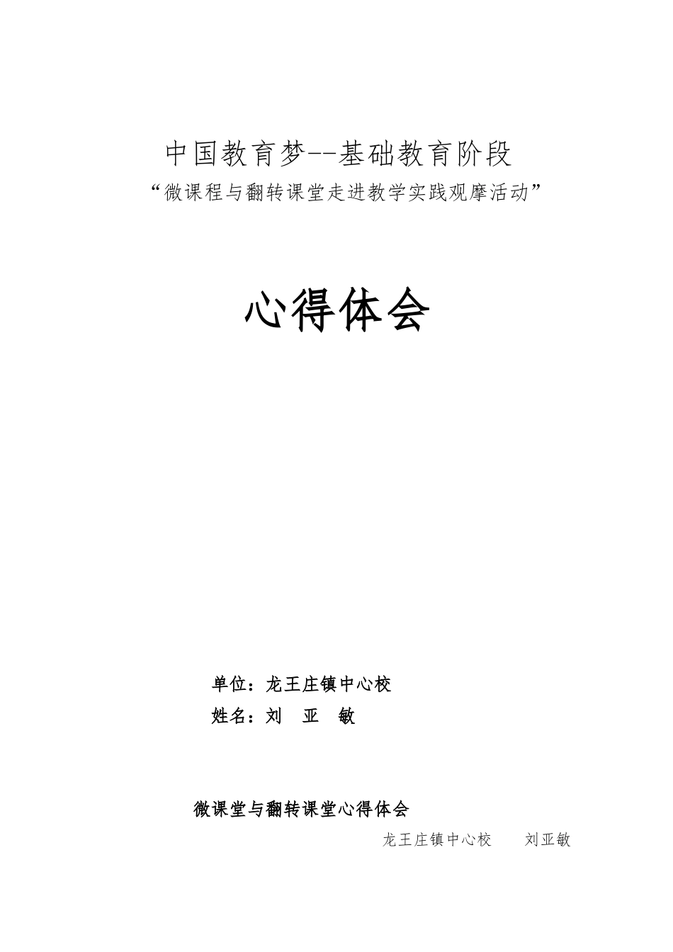 微课堂与翻转课堂心得体会_第1页