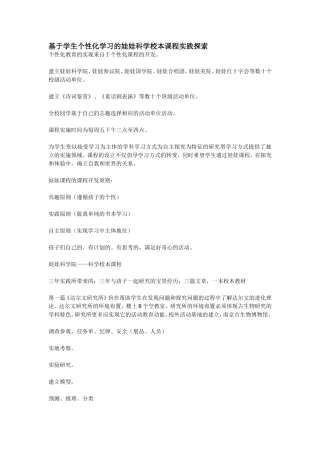 基于学生个性化学习的娃娃科学校本课程实践探索