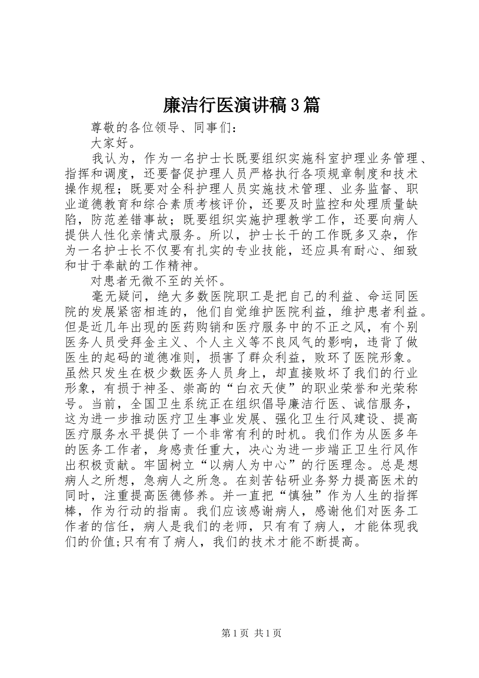 廉洁行医演讲稿范文3篇(2)_第1页